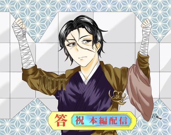 顕如さん配信おめでとう！！！！