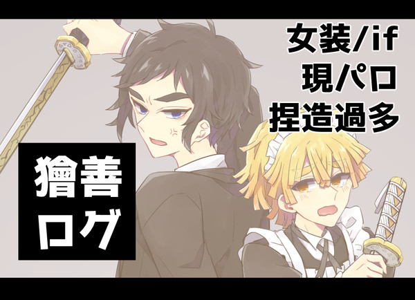 獪善詰め