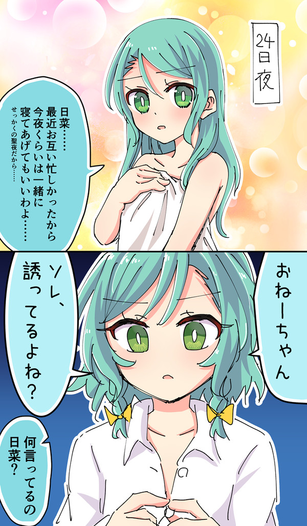 クリスマスさよひな