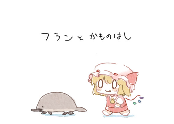 【東方絵本】フランとかものはし