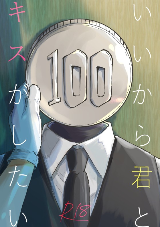 【C97新刊サンプル】※R18 いいから君とキスがしたい