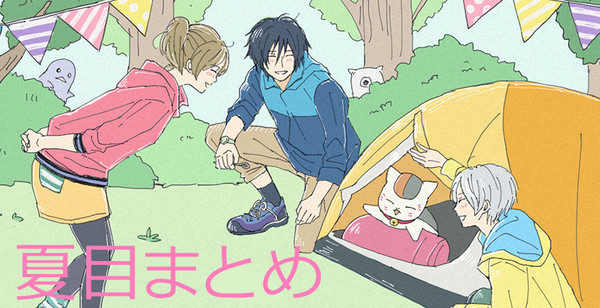 夏目まとめ1