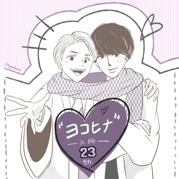 🖤ヨコヒナ入所23周年💜