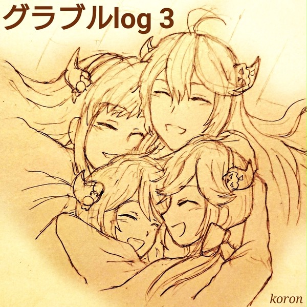 グラブルlog【3】
