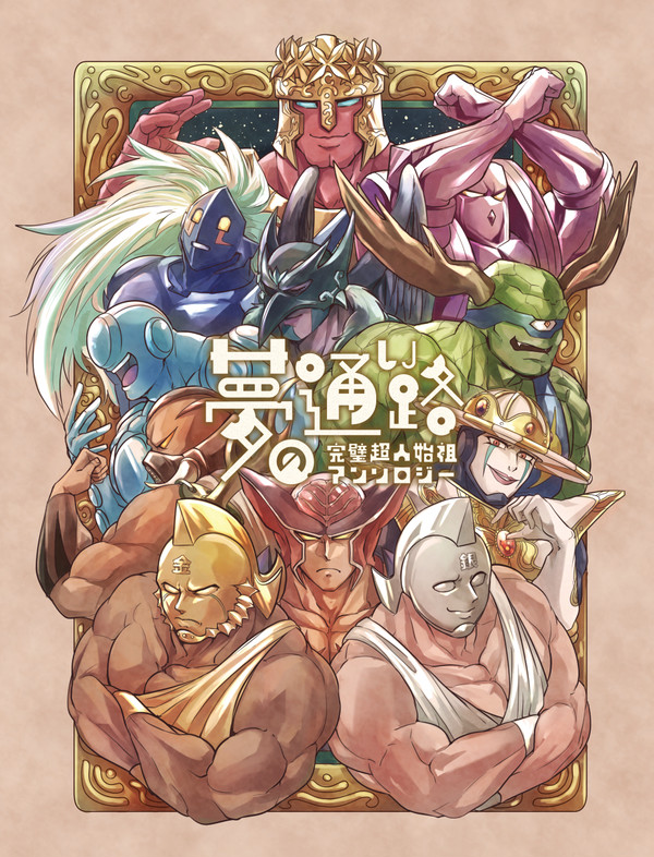 【C97】完璧超人始祖アンソロジー告知とお品書き