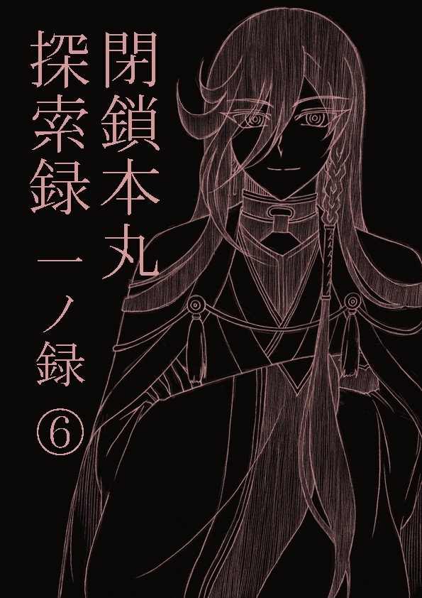 【刀剣乱舞】閉鎖本丸探索録 一ノ録⑥