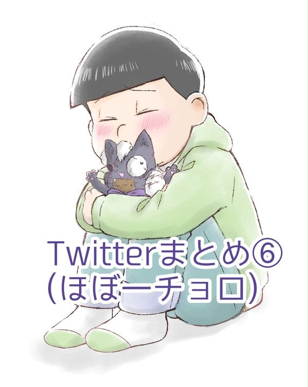 Twitterまとめ⑥(ほぼ一チョロ)