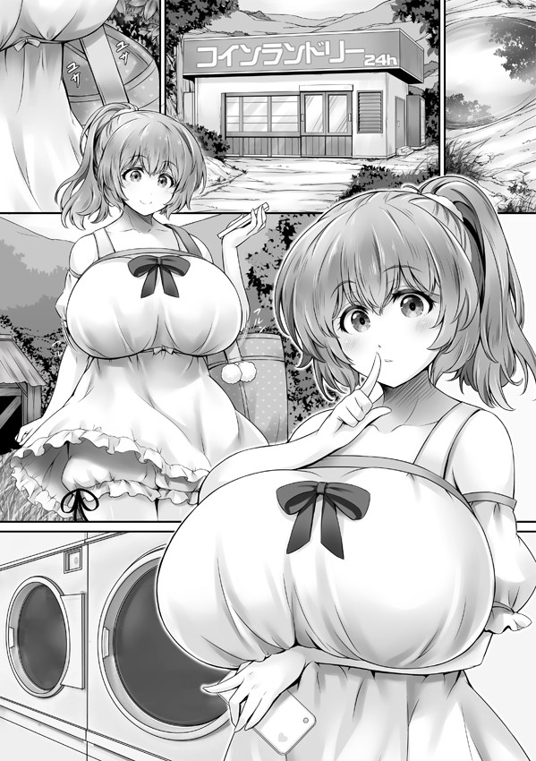 どきどき♡爆乳ランドリー
