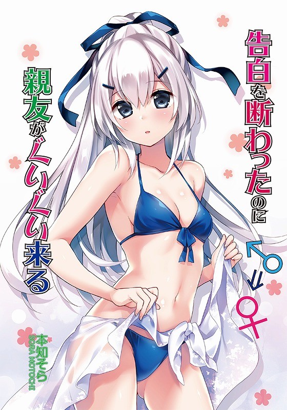 告白を断わったのに親友がぐいぐい来る