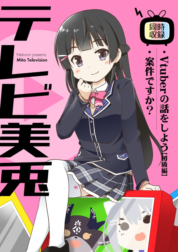 テレビ美兎