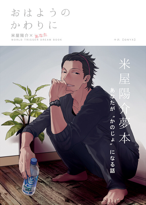 【米屋夢本】おはようのかわりに