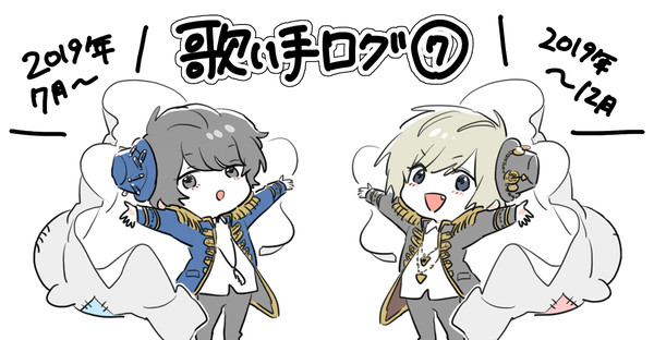 【歌い手ログ7】