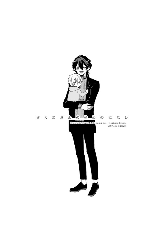 【零+薫】WEB再録「さくまさんのゆめのはなし」