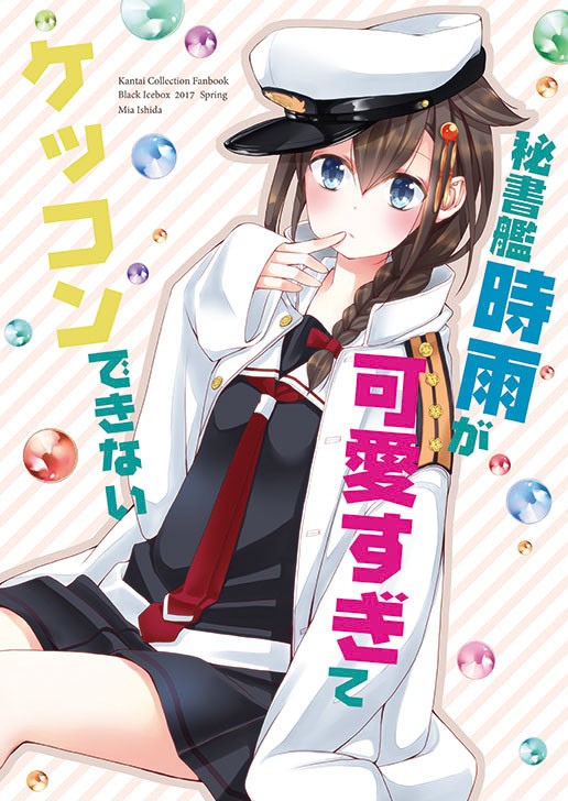 ★Web再録★「秘書艦時雨が可愛すぎてケッコンできない」