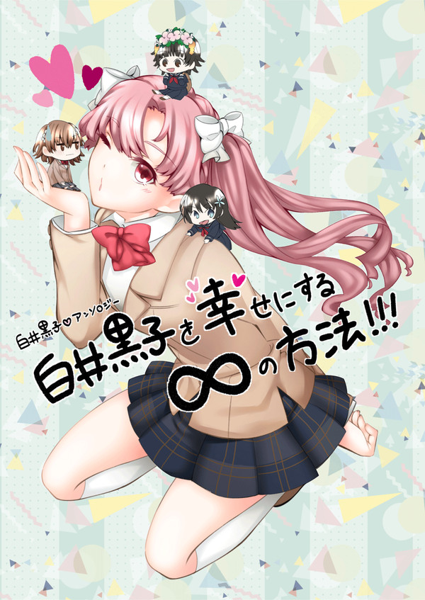 【C97新刊】白井黒子を幸せにする∞の方法!!!