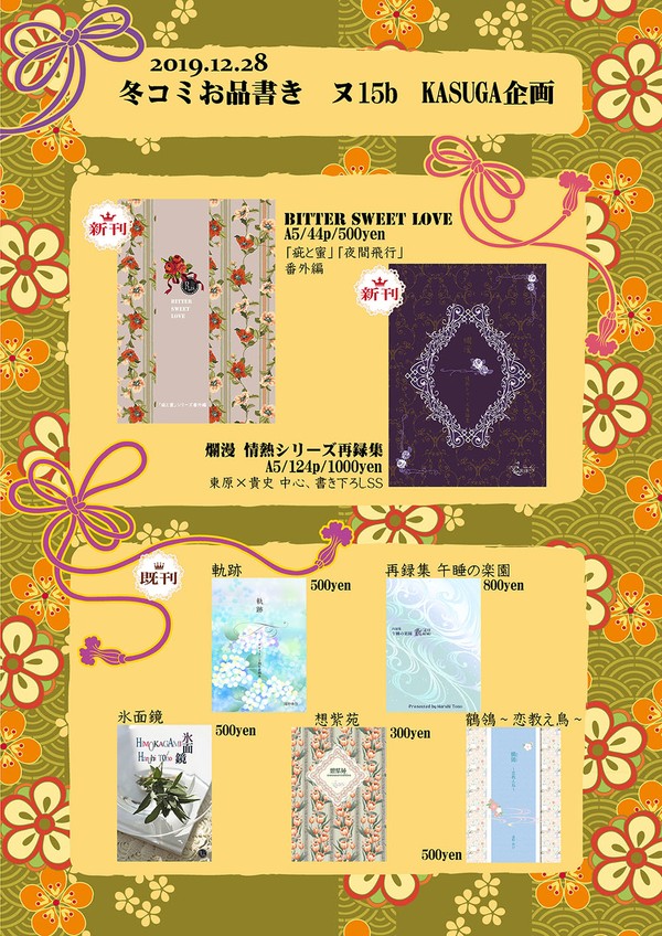 2019.12.28 冬コミお品書き