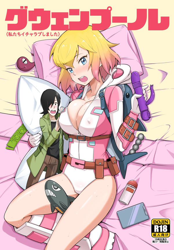 【C97新刊】グウェンプール本