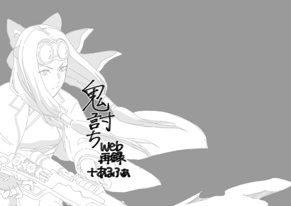 【再録の】鬼討ちweb再録+α【再録】