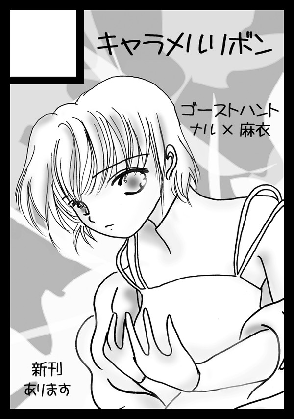 【C97】キャラメルリボン情報