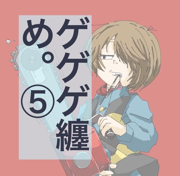 ゲゲゲ纏め。⑤