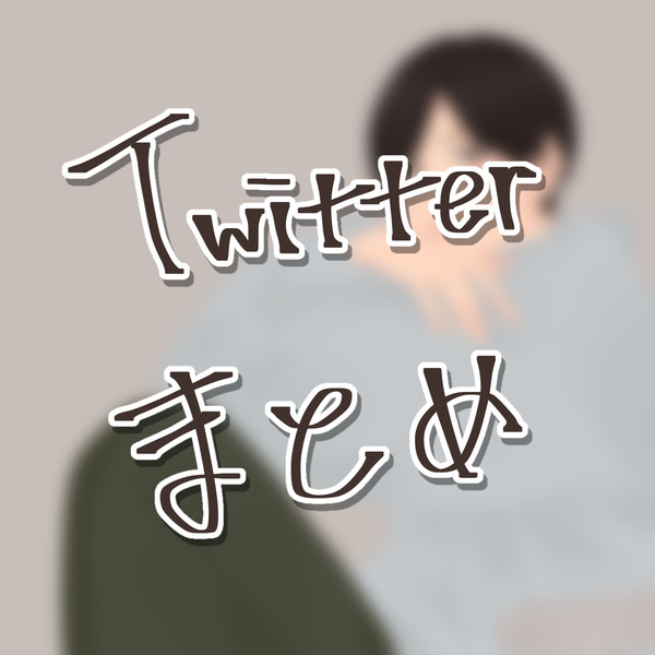 Twitterまとめ①