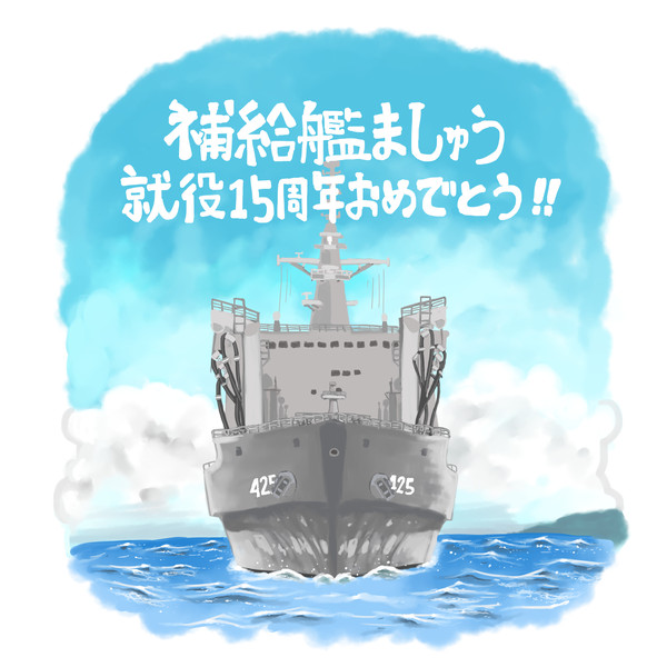 ましゅう15周年記念おめでとう絵