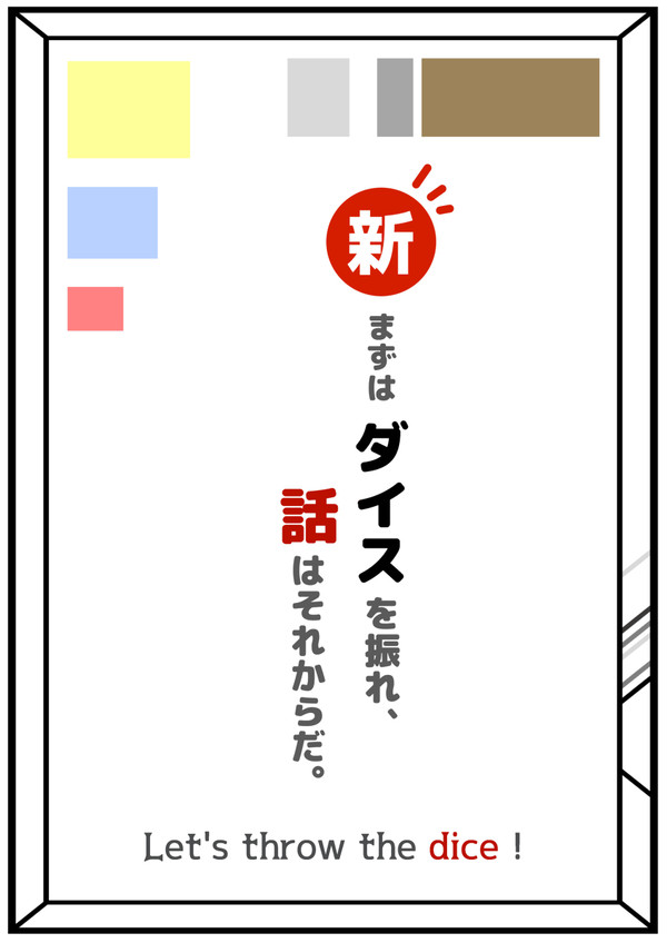 【CoCシナリオ】新・まずはダイスを振れ、話はそれからだ。