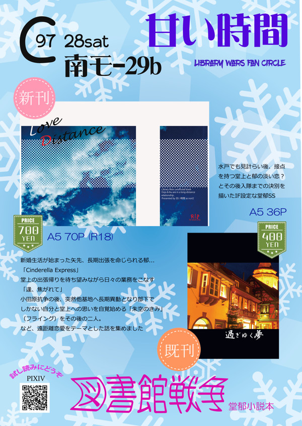 【C97】図書館戦争SS　お品書き