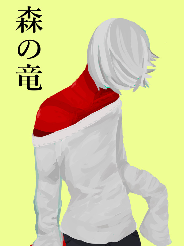 森の竜　一話
