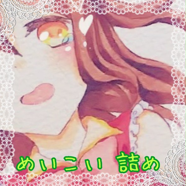 めいこい 詰め④