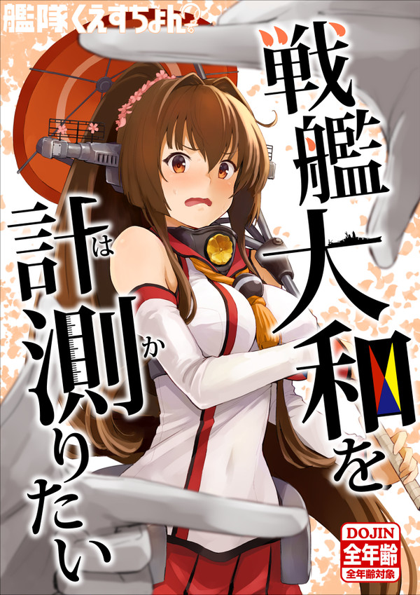 C97新刊『戦艦大和を計測りたい』
