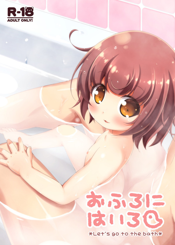 C97 新刊「おふろにはいろ」サンプル