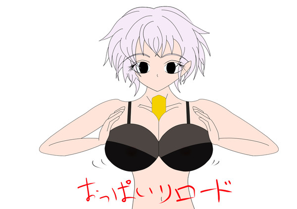 おっぱいリロード