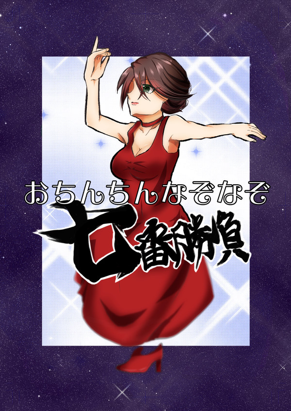 【C97】おちんちんなぞなぞサンプル