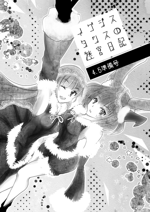 C97新刊｜イグジスタンスの迷宮日記4.5【準備号】
