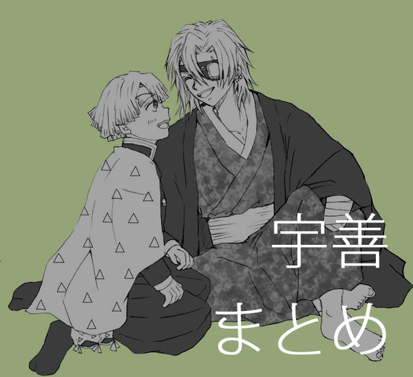 宇善まとめ