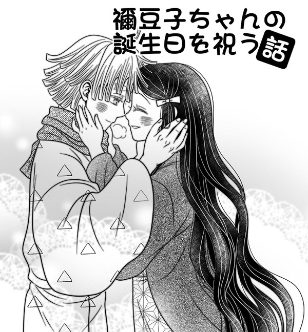 禰豆子ちゃんお誕生日おめでとう漫画