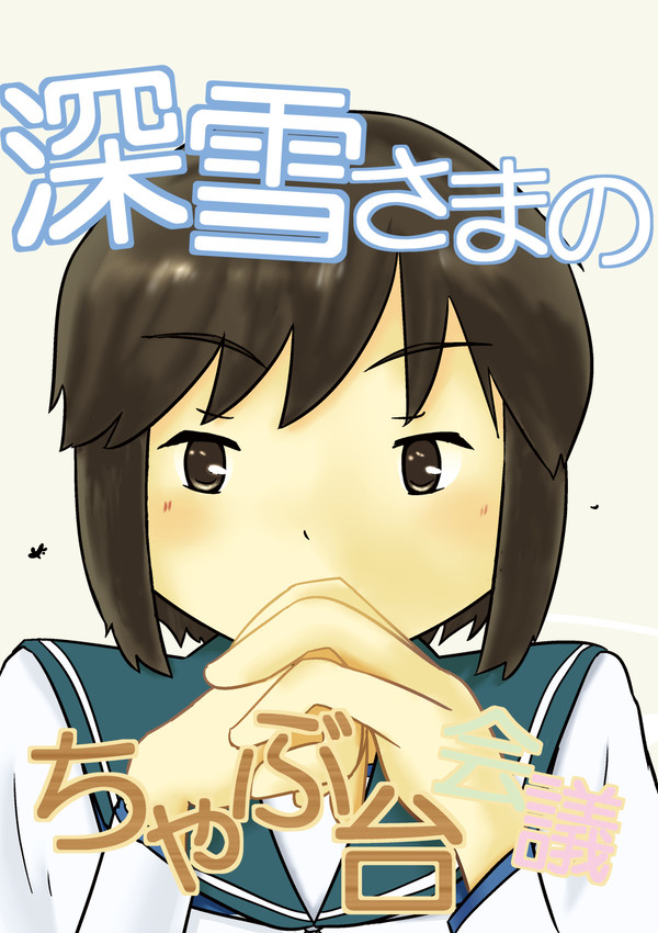 【web再録】深雪さまのちゃぶ台会議