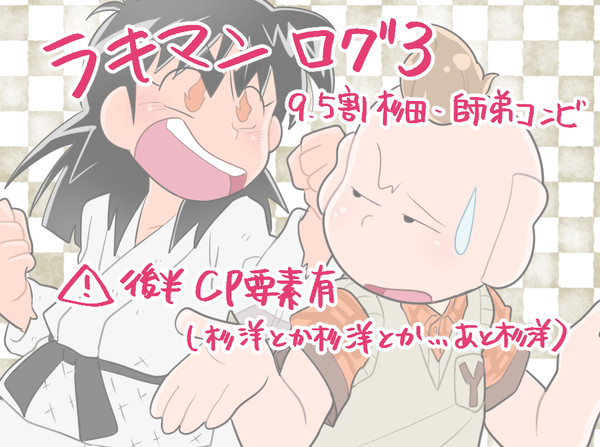 ラッキーマンログ３