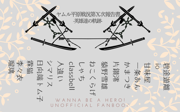ヤムル平原戦況第Ｘ次報告書-英雄達の軌跡-【サンプル】