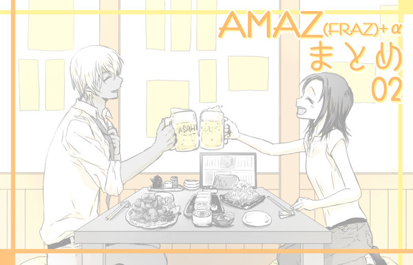 あむあず（ふるあず）まとめ02