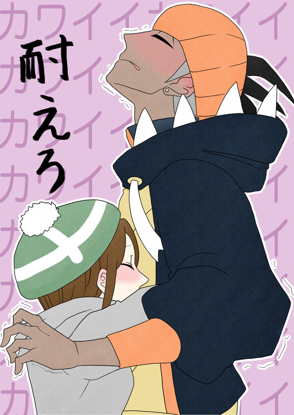 かまってちゃん