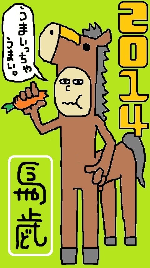 2014年賀