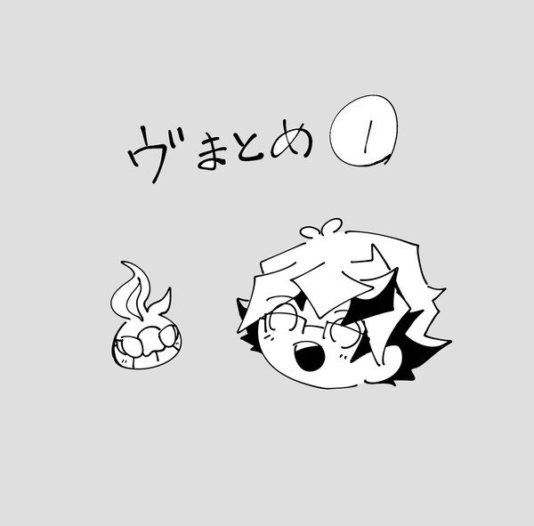ヴまとめ①