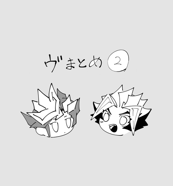 ヴまとめ②