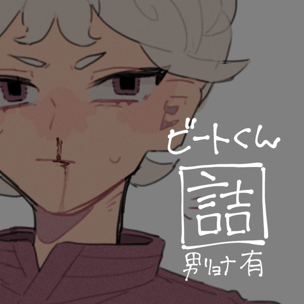 ビートくん詰