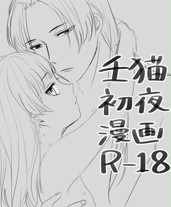 壬猫初夜漫画