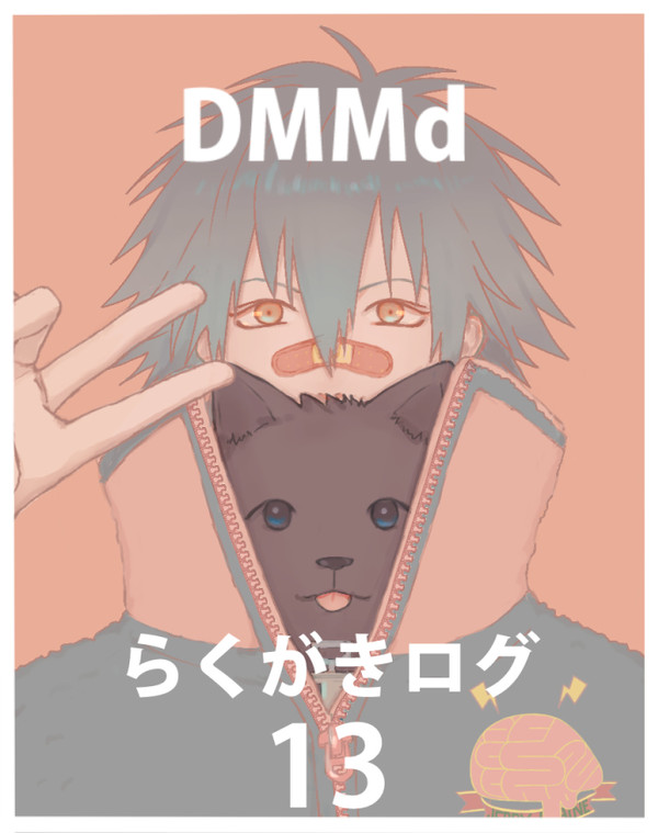 DMMdらくがきログ13