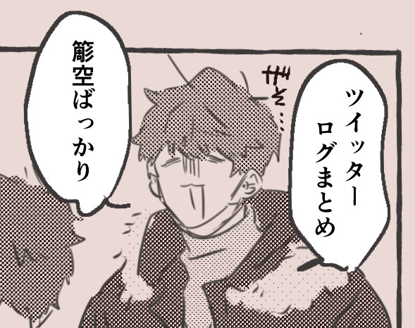 ツイログ①