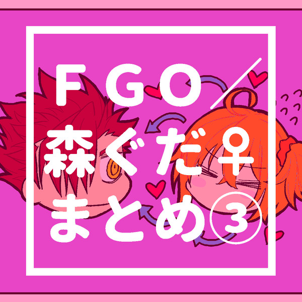 森ぐだ♀まとめ③